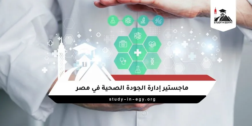 ماجستير إدارة الجودة الصحية في مصر