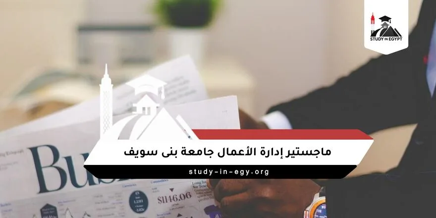 ماجستير إدارة الأعمال جامعة بني سويف