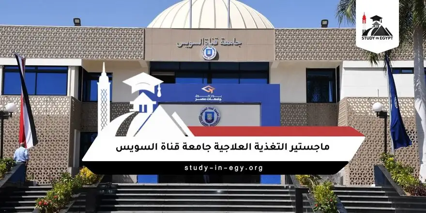 ماجستير التغذية العلاجية جامعة قناة السويس