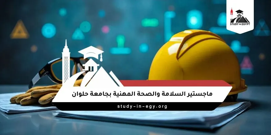 ماجستير السلامة والصحة المهنية بجامعة حلوان