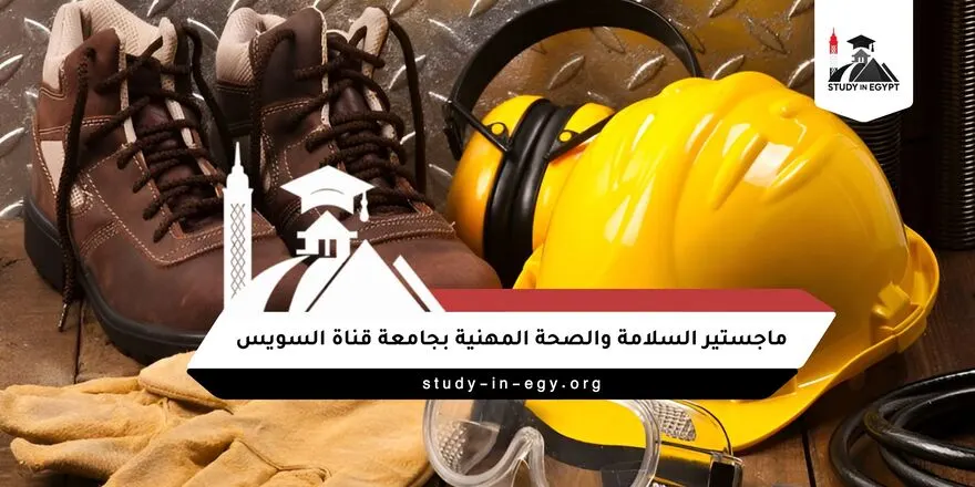 ماجستير السلامة والصحة المهنية بجامعة قناة السويس