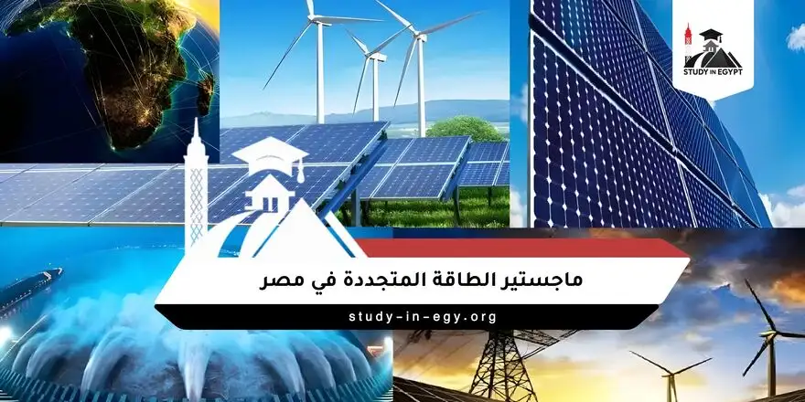 ماجستير الطاقة المتجددة بمصر