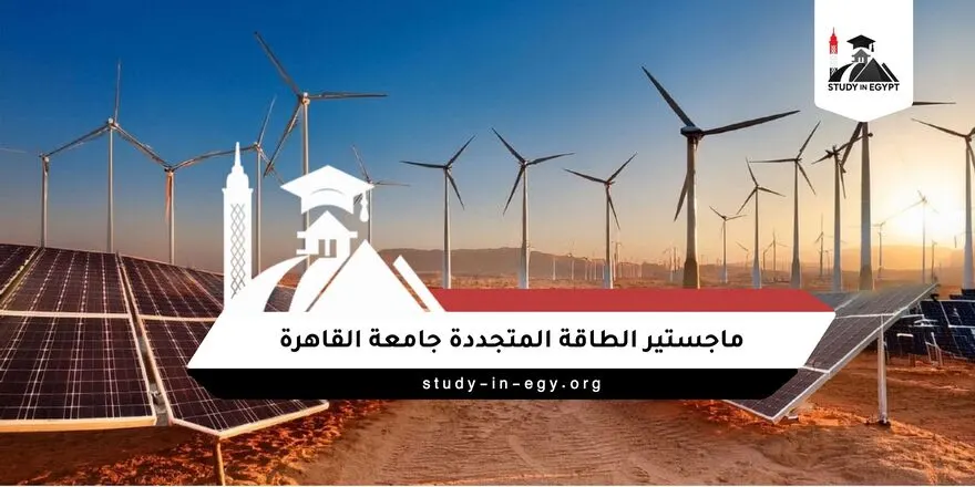 ماجستير الطاقة المتجددة جامعة القاهرة