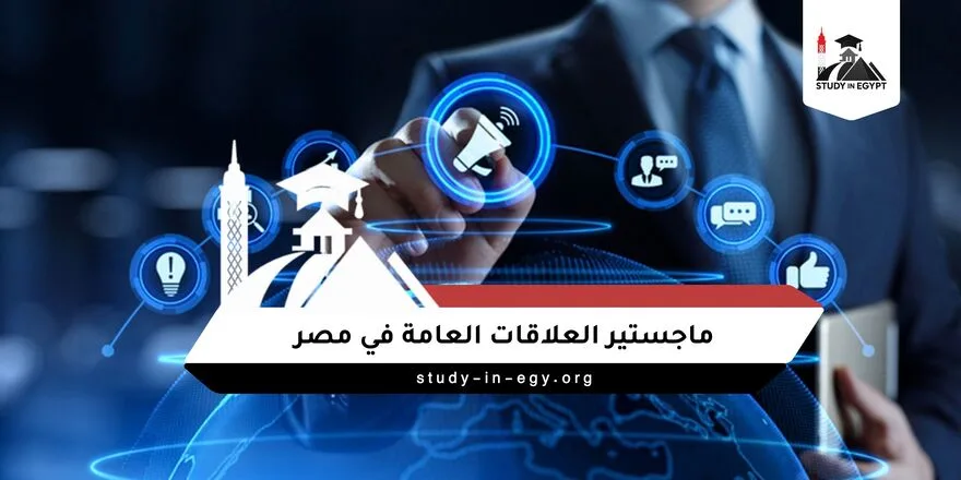 ماجستير العلاقات العامة في مصر