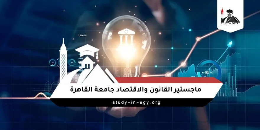 ماجستير القانون والاقتصاد جامعة القاهرة