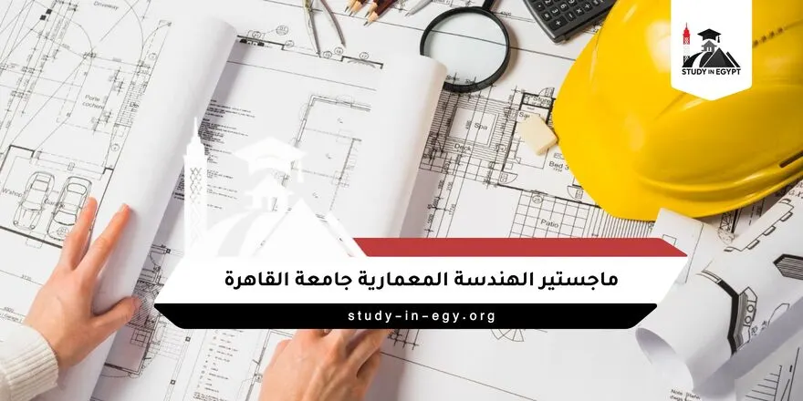 ماجستير الهندسة المعمارية جامعة القاهرة