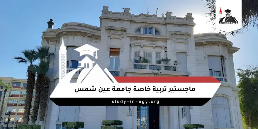 ماجستير تربية خاصة جامعة عين شمس