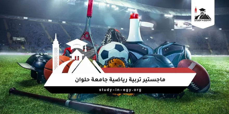 ماجستير تربية رياضية جامعة حلوان