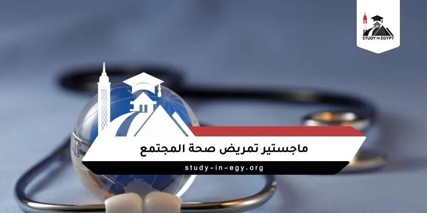 ماجستير تمريض صحة المجتمع