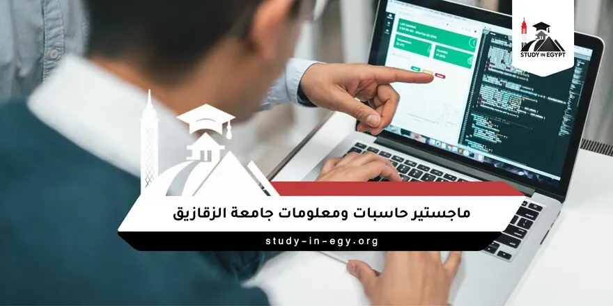 ماجستير حاسبات ومعلومات جامعة الزقازيق