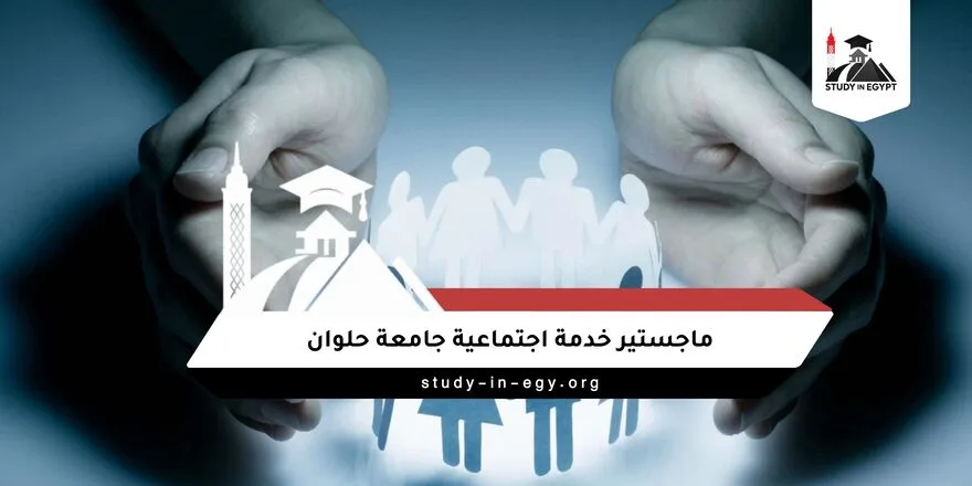 ماجستير خدمة اجتماعية جامعة حلوان