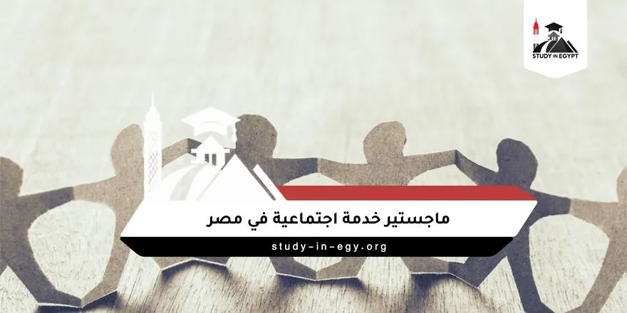 ماجستير خدمة اجتماعية في مصر