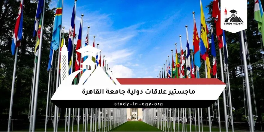 ماجستير علاقات دولية جامعة القاهرة