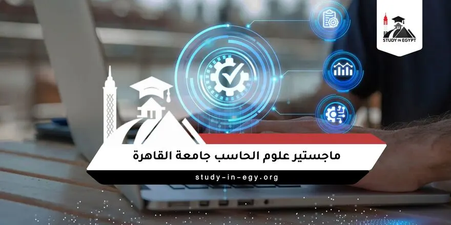 ماجستير علوم الحاسب جامعة القاهرة