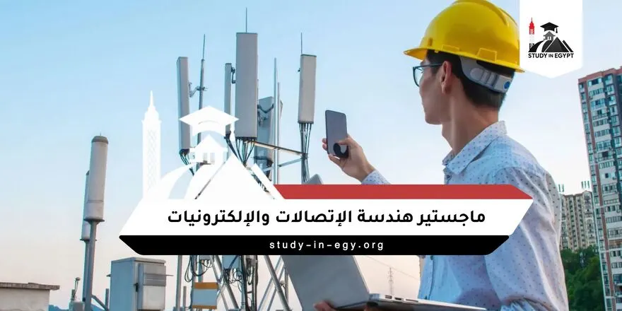 ماجستير هندسة الاتصالات والالكترونيات