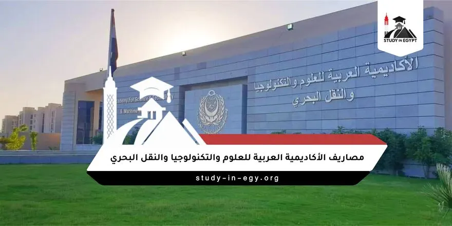 مصاريف الأكاديمية العربية للعلوم والتكنولوجيا والنقل البحري