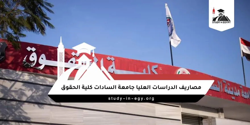 مصاريف الدراسات العليا جامعة السادات كلية الحقوق