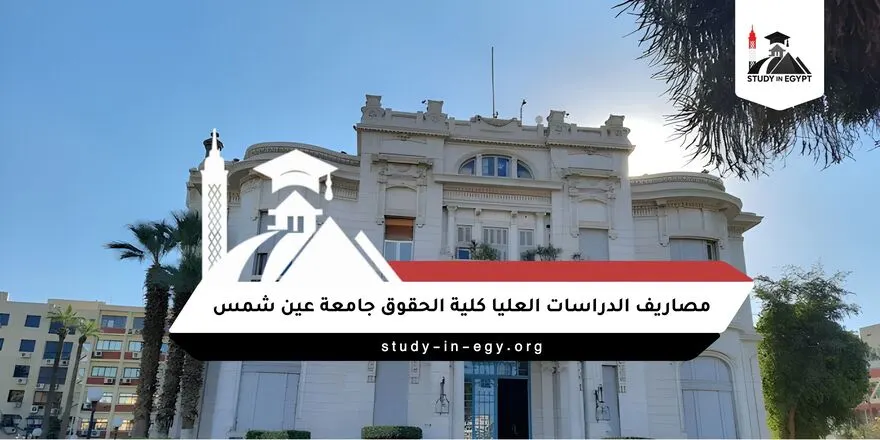 مصاريف الدراسات العليا كلية الحقوق جامعة عين شمس