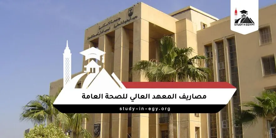 مصاريف المعهد العالي للصحة العامة