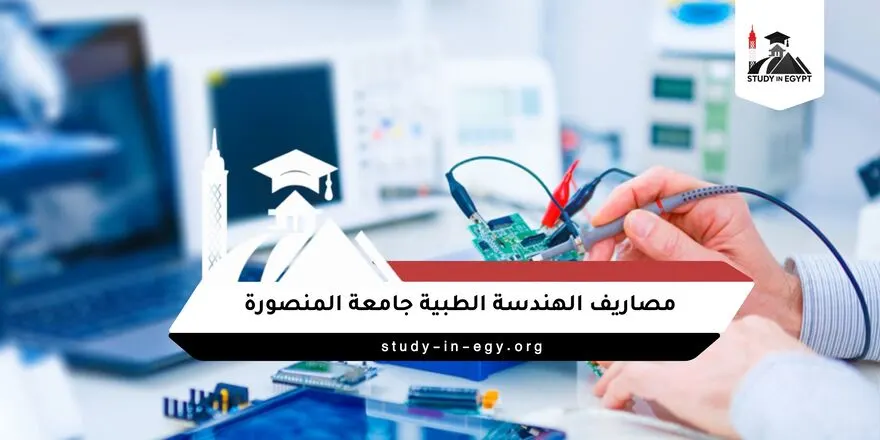 مصاريف الهندسة الطبية جامعة المنصورة