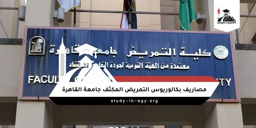 مصاريف بكالوريوس التمريض المكثف جامعة القاهرة
