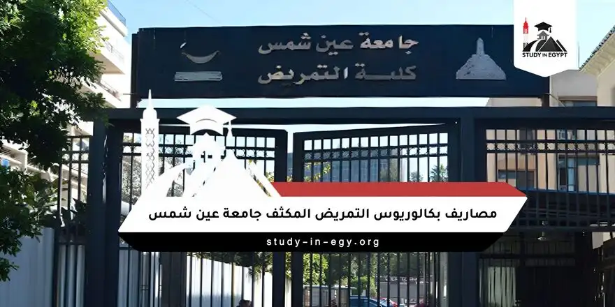 مصاريف بكالوريوس التمريض المكثف جامعة عين شمس