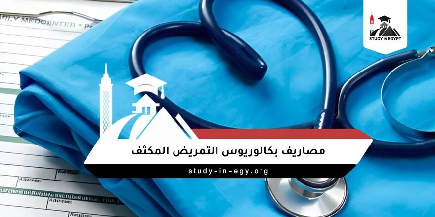 مصاريف بكالوريوس التمريض المكثف
