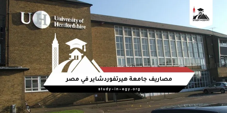 مصاريف جامعة هيرتفوردشاير في مصر