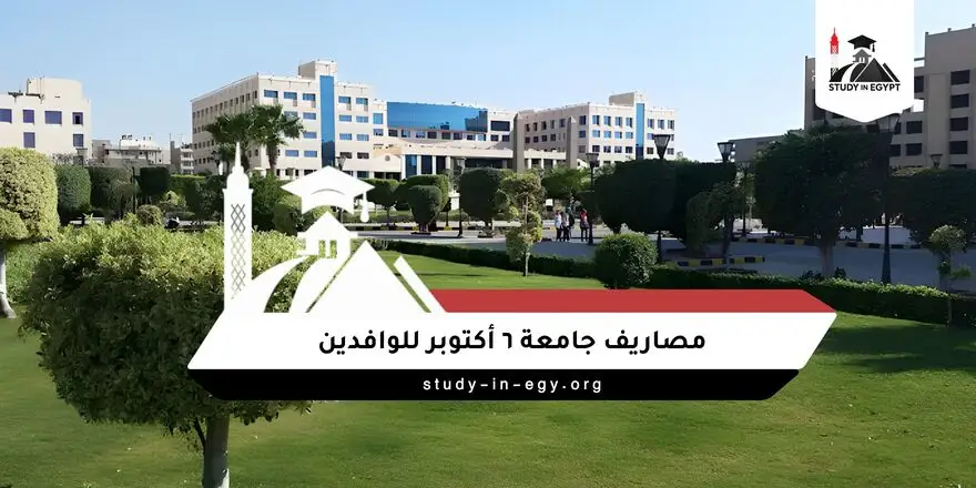 مصاريف جامعة ٦ أكتوبر للوافدين