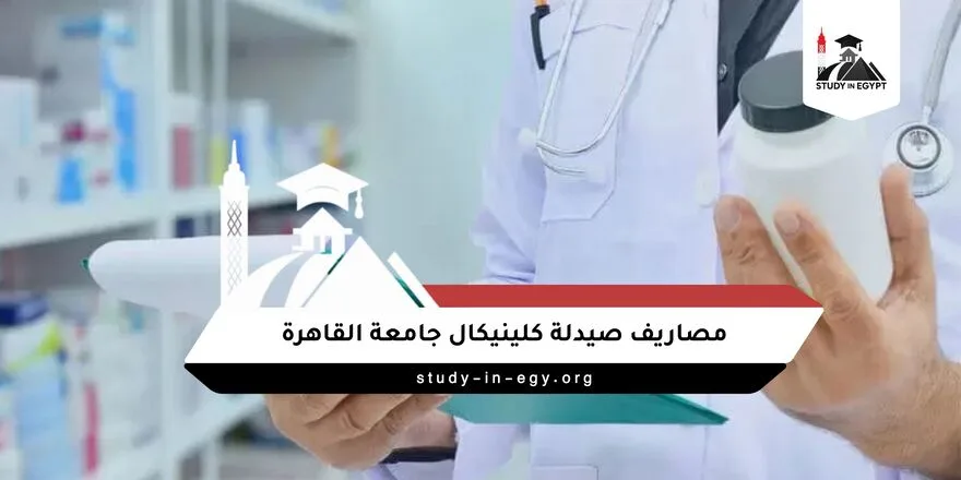 مصاريف صيدلة كلينيكال جامعة القاهرة