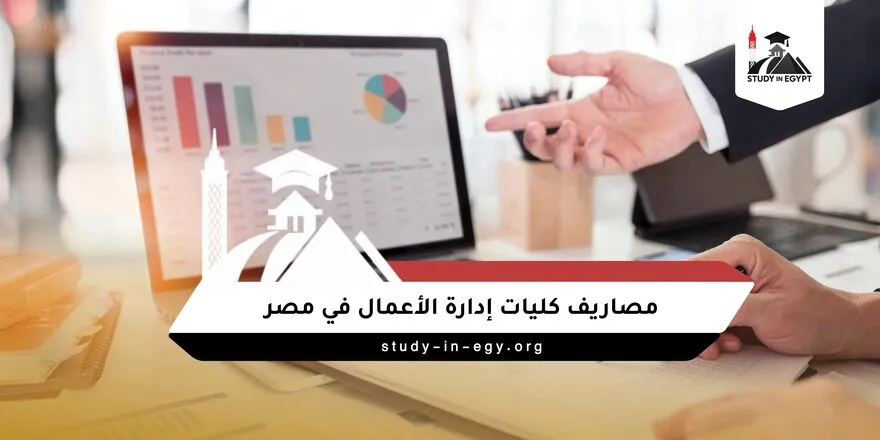 مصاريف كليات إدارة الأعمال في مصر