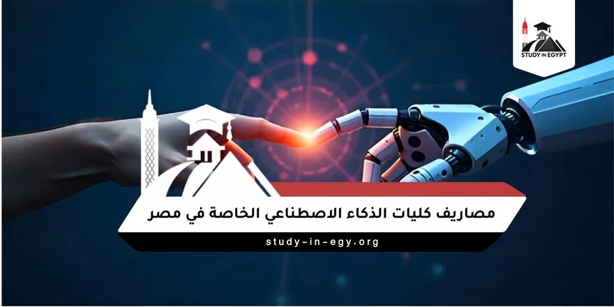 مصاريف كليات الذكاء الاصطناعي الخاصة في مصر