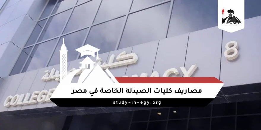 مصاريف كليات الصيدلة الخاصة في مصر