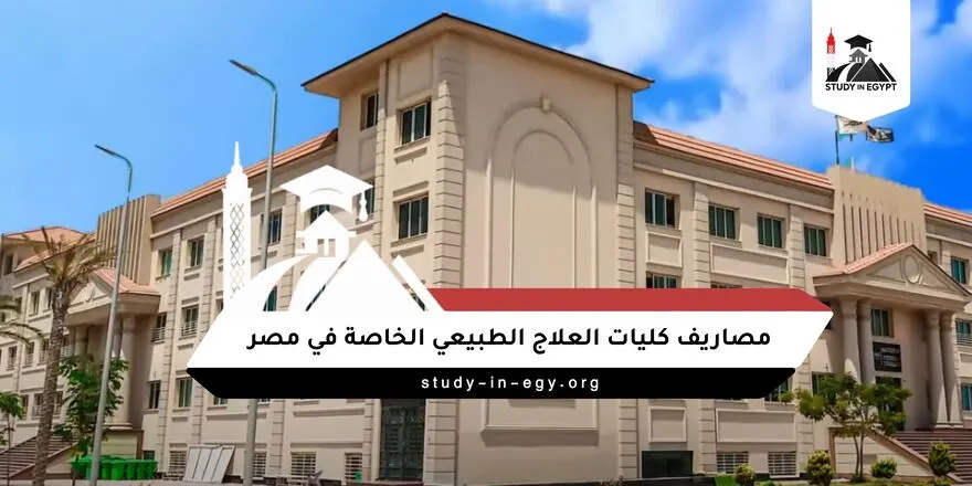 مصاريف كليات العلاج الطبيعي الخاصة في مصر