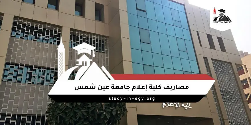 مصاريف كلية إعلام جامعة عين شمس