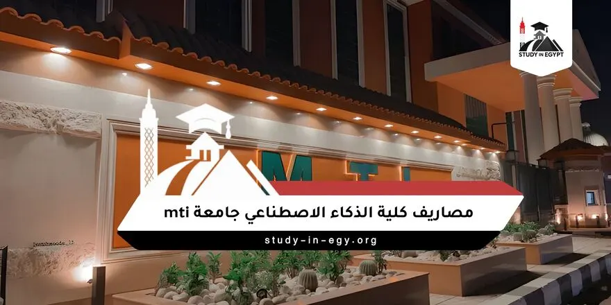 مصاريف كلية الذكاء الاصطناعي جامعة MTI