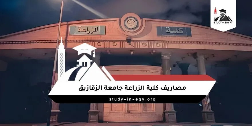 مصاريف كلية الزراعة جامعة الزقازيق