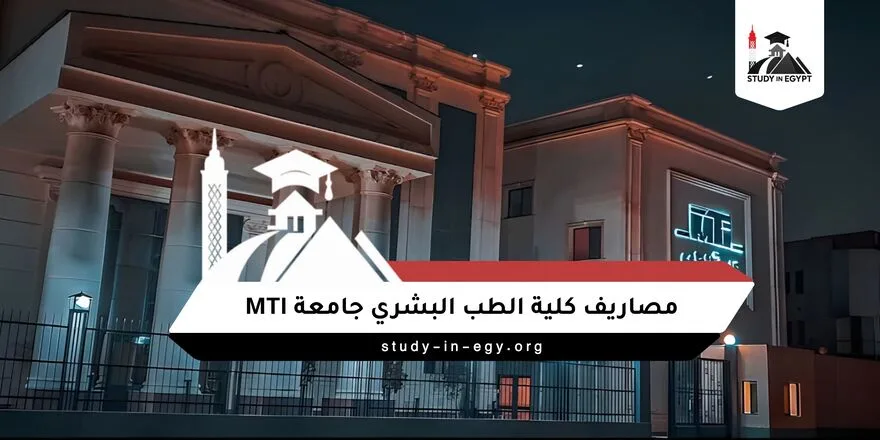 مصاريف كلية الطب البشري جامعة mti