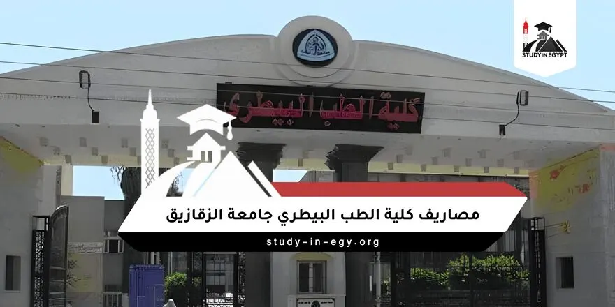 مصاريف كلية الطب البيطري جامعة الزقازيق
