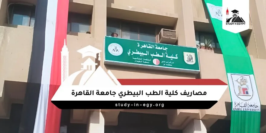 مصاريف كلية الطب البيطري جامعة القاهرة