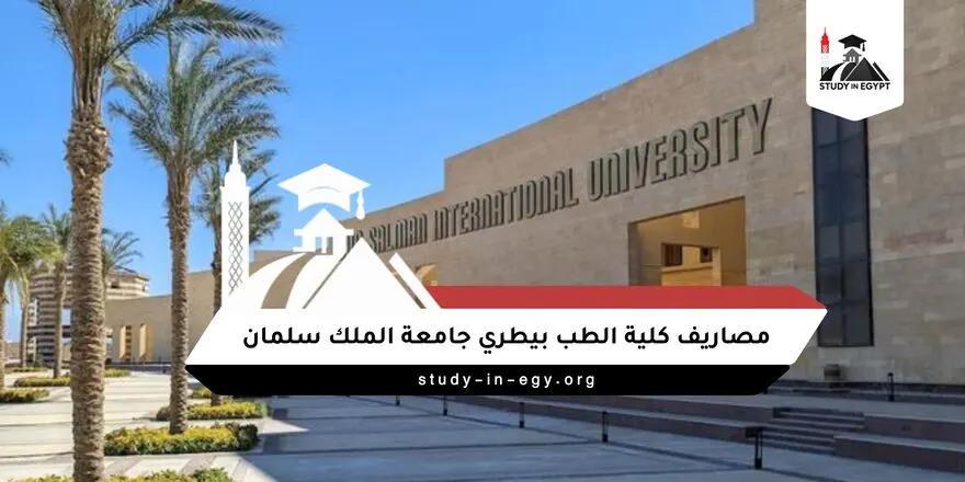 مصاريف طب بيطري جامعة الملك سلمان