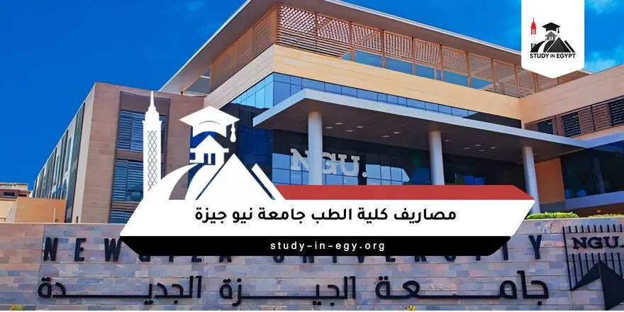 مصاريف كلية الطب جامعة نيو جيزة