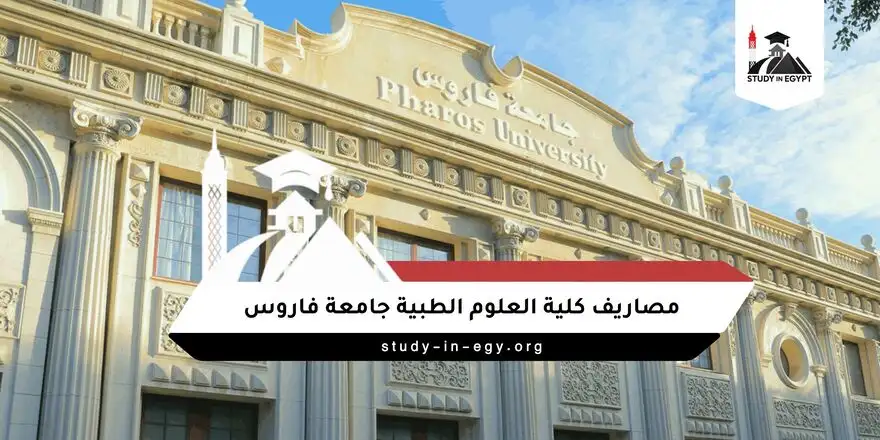 مصاريف كلية العلوم الطبية جامعة فاروس