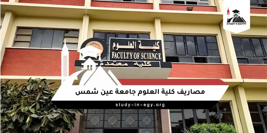 مصاريف كلية العلوم جامعة عين شمس