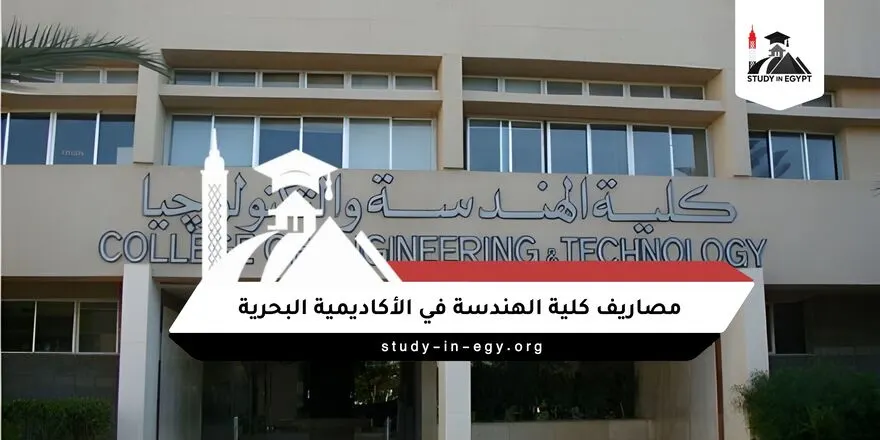 مصاريف كلية الهندسة في الاكاديمية البحرية