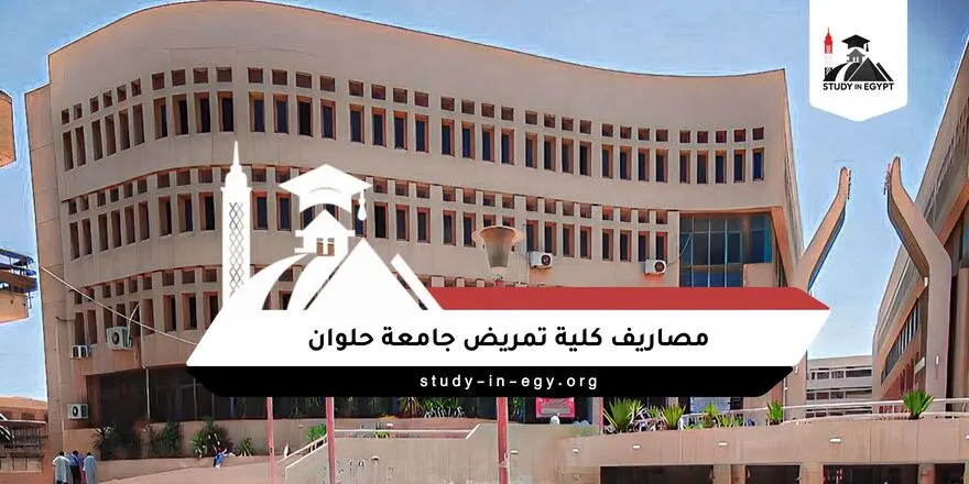 مصاريف كلية تمريض جامعة حلوان
