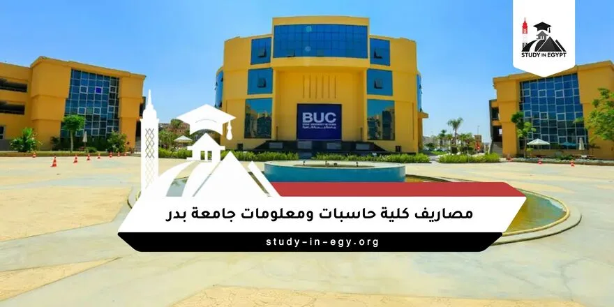 مصاريف كلية حاسبات ومعلومات جامعة بدر