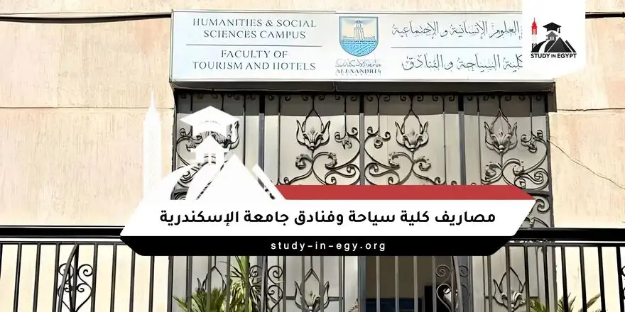 مصاريف كلية سياحة وفنادق جامعة الإسكندرية