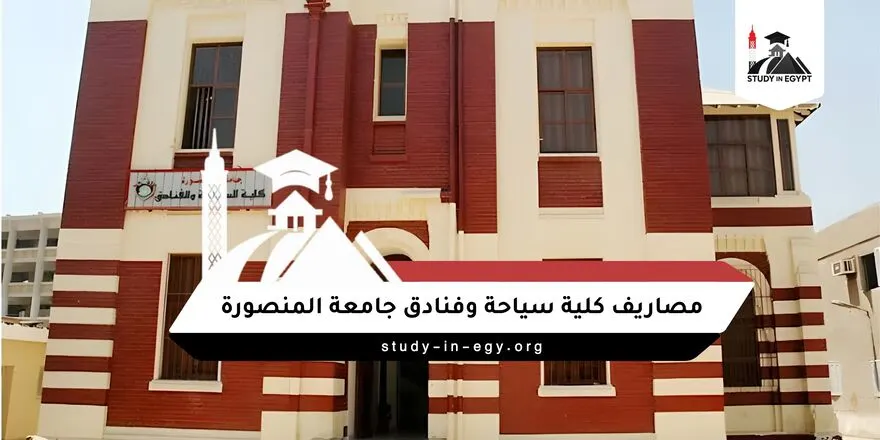 مصاريف كلية سياحة وفنادق جامعة المنصورة