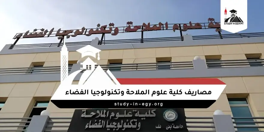 مصاريف كلية علوم الملاحة وتكنولوجيا الفضاء